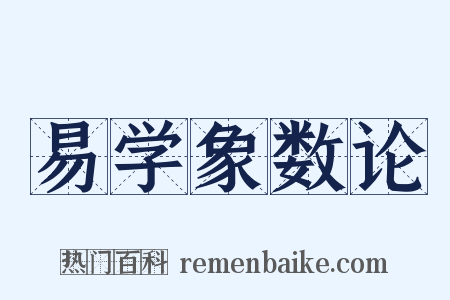 易学象数论是什么意思的图片